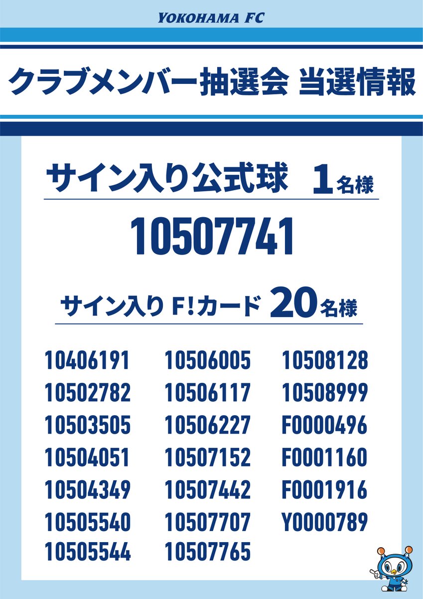 クラブメンバー限定！ハーフタイム抽選会！ 当選番号発表✨ ＼ 🔵受取