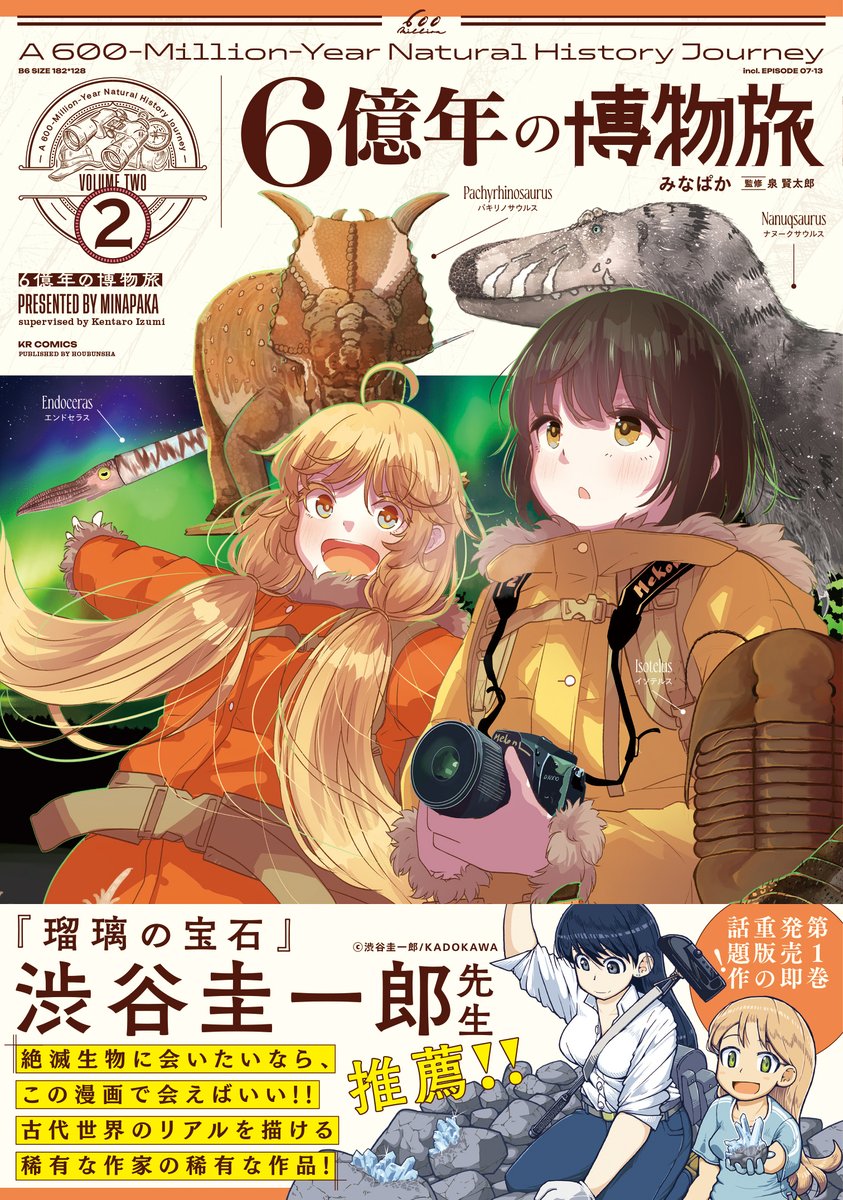 mangatimekirara's tweet photo. 🦖本日発売🦖

『6億年の博物旅』第2巻、
本日5月12日発売されました🦕

これを読めば、生きた古生物に会える！
『瑠璃の宝石』（KADOKAWA）の渋谷圭一郎先生からの帯コメントも要チェックです👀
https://t.co/wc8YPiZchr
https://t.co/UME18OVQV1 https://t.co/00v9nN8zN4