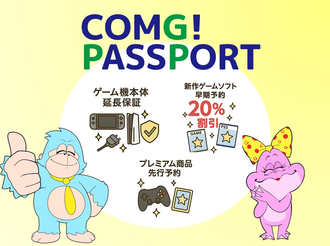 COMGnet_com's tweet photo. COMG!の会員特典！
#ゲーム 好きなら見逃せない！

⭐️新作ゲームソフト20％OFF⭐️

新作ゲームを買うなら
#COMG!会員特典でとってもおトク😆

🔽COMG!会員特典詳細🔽
https://t.co/DIL4bg3kEh

#新潟 #Switch #PS5 https://t.co/afjKZXqLrz