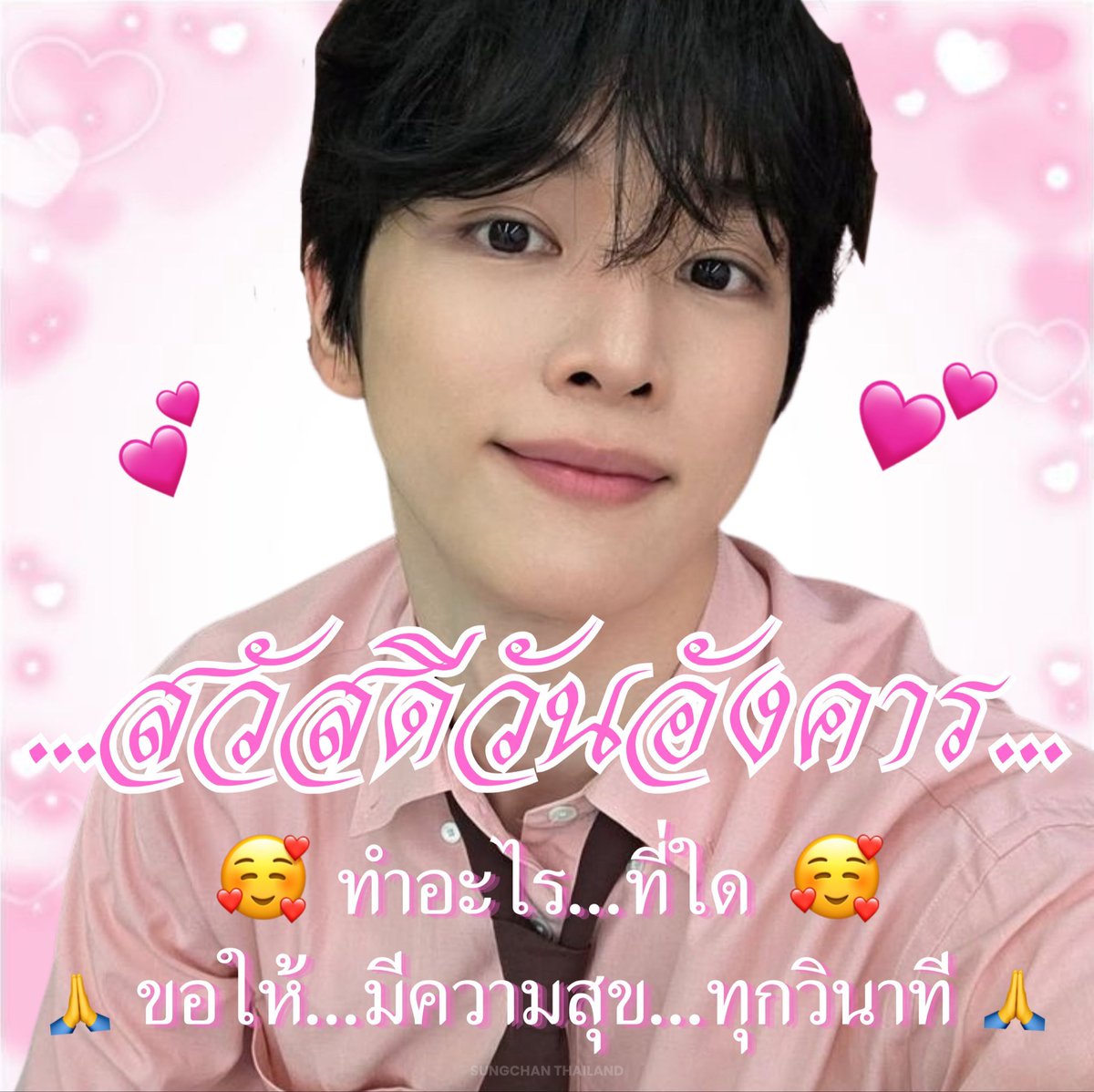 ขอให้มีความสุข..ทุกวินาที..จร้า...🙏