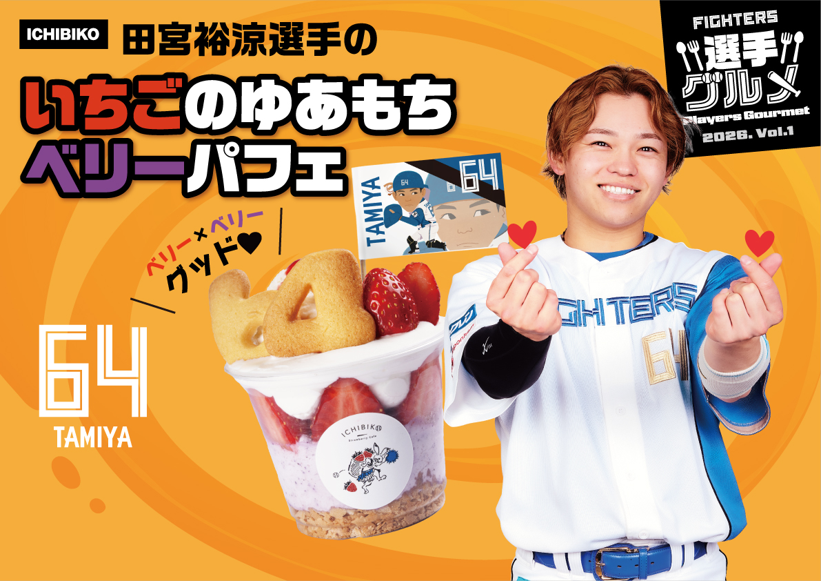 選手グルメ紹介 🍓田宮裕涼選手の いちごのゆあもちベリーパフェ