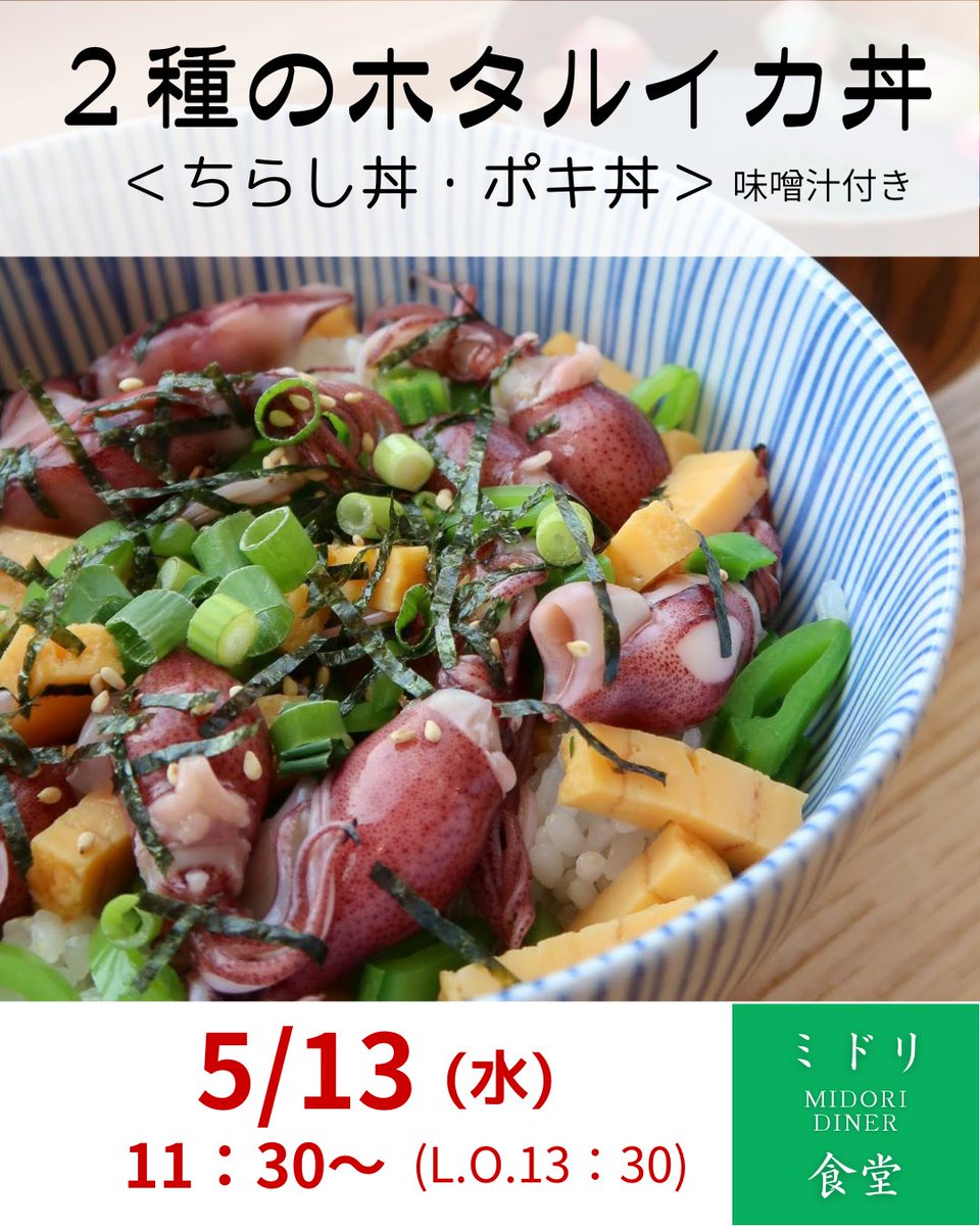 minato_kitchen's tweet photo. 【5/13(水)ミドリ食堂出店】 

富山湾の春の味覚ホタルイカ、 シーズン終了間近！  
ミドリ食堂でのご提供も明日が 今年最後になるかも？？ 
季節限定の味、 食べおさめにご来店ください！ 

■出店日時 　5/13(水) 11:30～13:30  
■価格 　1600円（予価） https://t.co/Sa34Nwg6DS