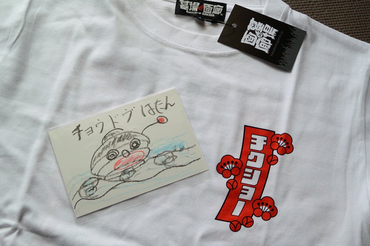 墓場の画廊」オンラインで買った、小梅太夫のヤベーTシャツが届いたw