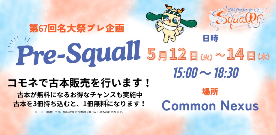 Common_Nexus's tweet photo. ⚡️#名大祭 プレ企画Pre-Squall ⚡️
#ComoNe にて 名大祭プレ企画が開催決定‼️
🗓️5月12日(火)〜14日(木) 3Days開催
📕古本市イベント📕 を実施します✨
古本を三冊以上持ち寄ると一冊無料になるサービスも実施中📚
さらにお🉐なサービスも⁉️
▼詳細はこちらの画像から! https://t.co/Gf1YzXffam
