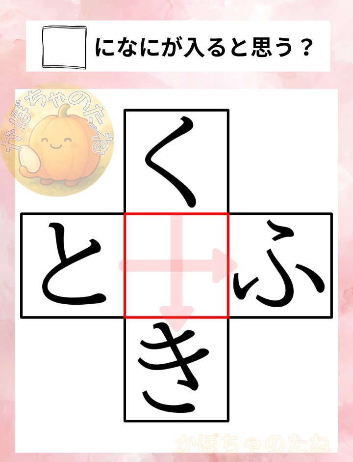 今回は、ひらがなのクロスワードクイズです😊
それぞれ縦と横で、３文字の言葉が出来るようにしてみて下さい✨
