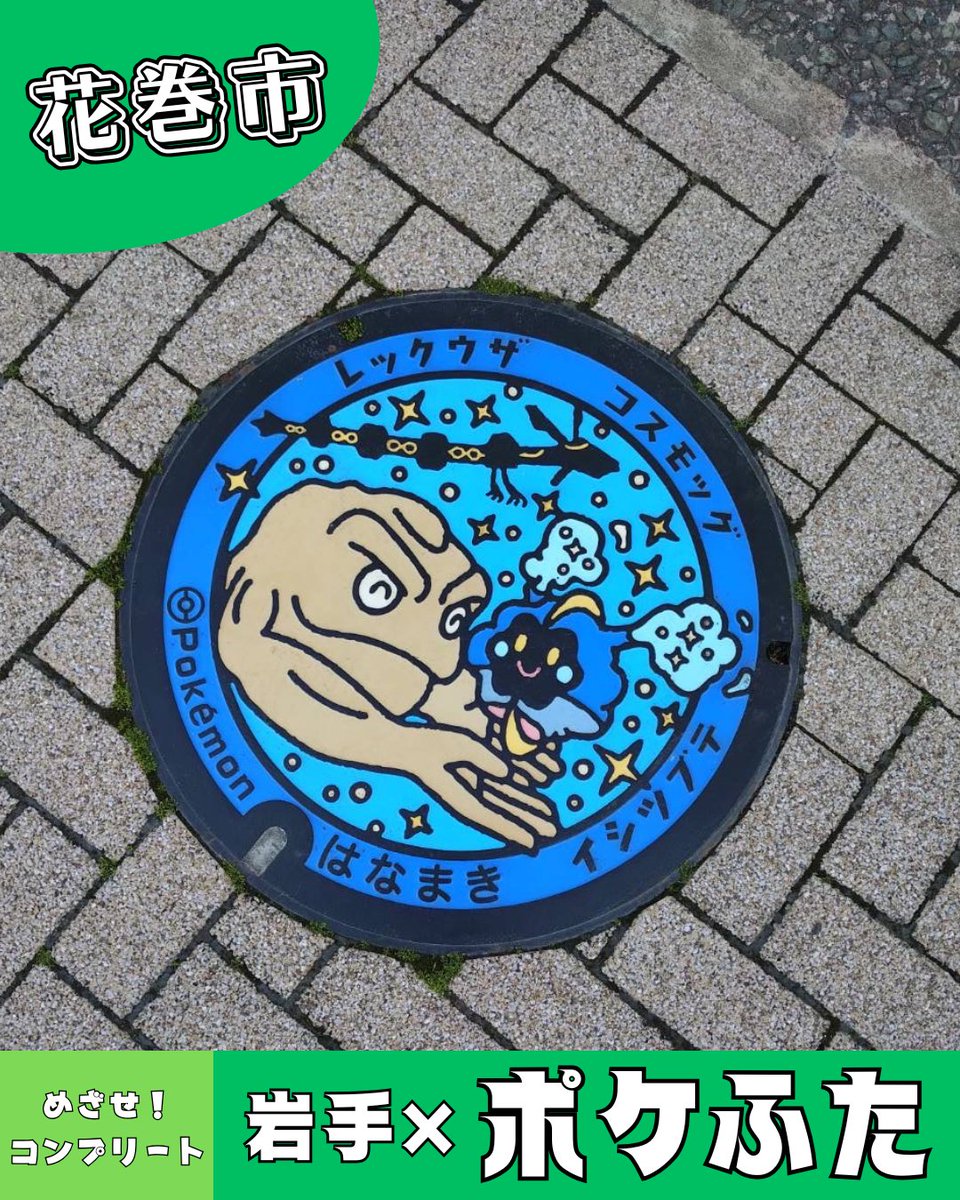 🪨岩手県内の「ポケふた」コンプリートに挑戦🪨 ポケふたとは…⁉ 全国に