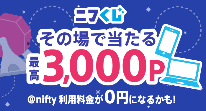 @nifty 会員向け情報【公式】｜@nifty のある暮らし tweet media