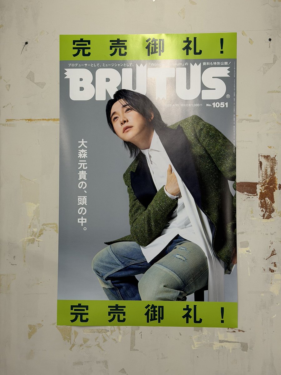 ro_tajima's tweet photo. 祝！大森さん特集、完売。ファンクラブ版、通常版ともに大幅に刷り増した部数でしたがさすがの完売となりました。大森元貴さん、関係者の方々、そしてファンの皆様、読者の皆様のおかげです。本当にありがとうございました🙇　（壁が年季入っててすみません…）

#大森元貴 さん  #mrsgreenapple #完売 https://t.co/hpOJfjbLDO