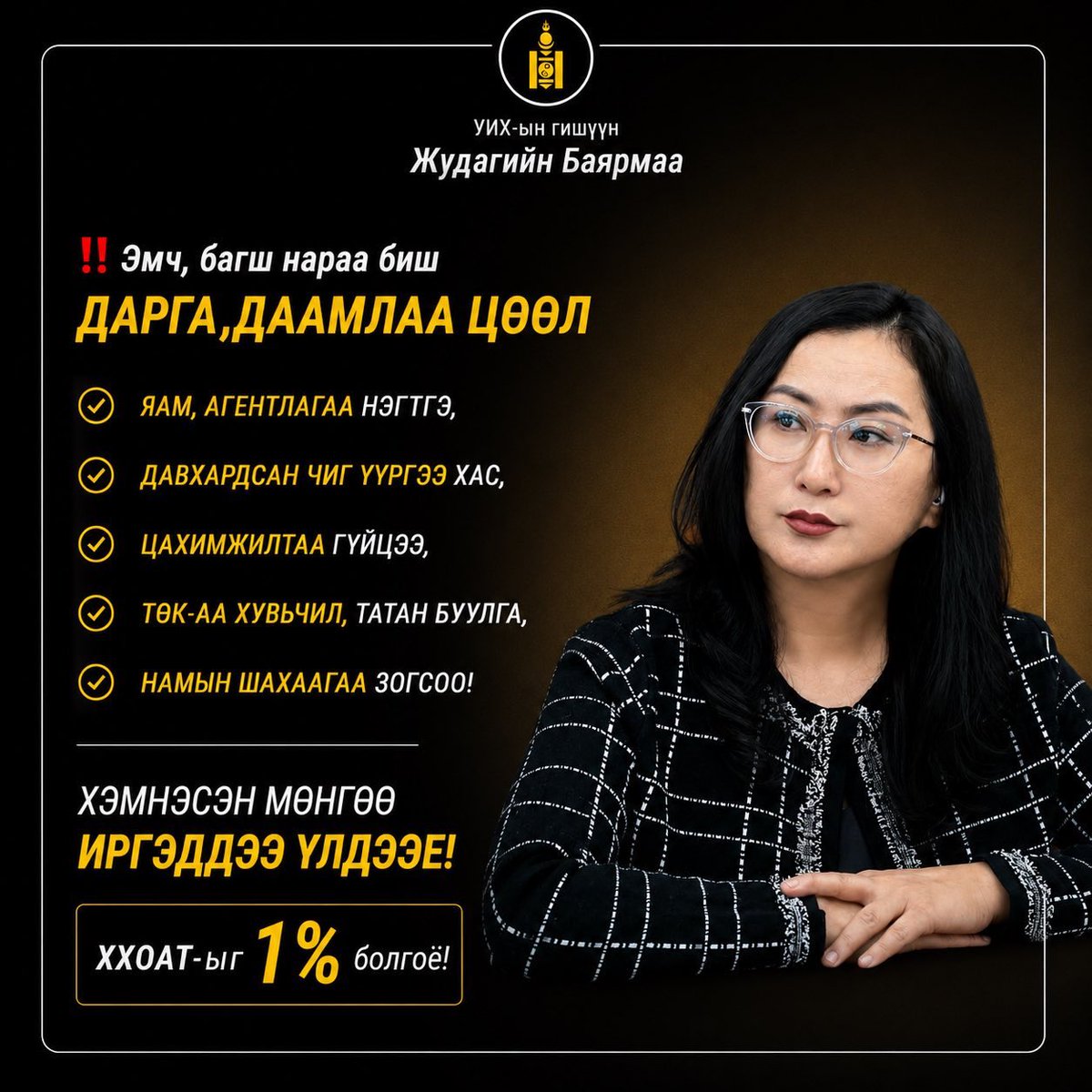 bayarmaaju's tweet photo. #ХХОАТ_1%

‼️Данхар төрөө  цомхотго.
‼️Татварын дарамтаа бууруул.

@NyamUchral https://t.co/5HkmV8FQ7P