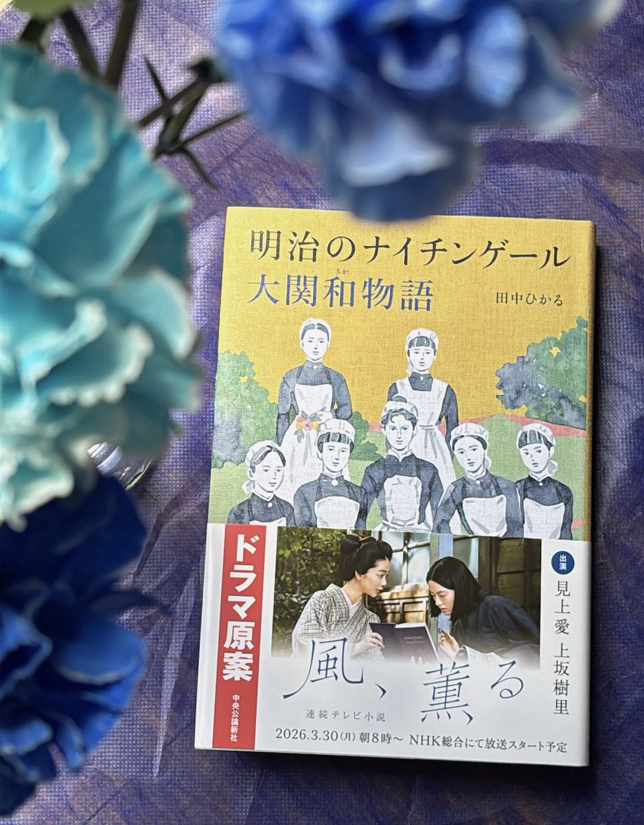 朝ドラ原案 明治のナイチンゲール♦️田中ひかる🆕 tweet media