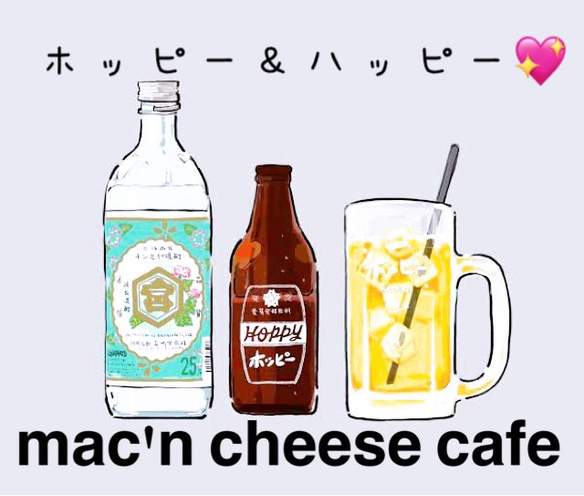 世界中の皆さま
おはようございます😃

5/12(火)11時オープン🍔
ホッピー（白・黒）ありんす。

マッケンチーズカフェで
『藤沢市くらし応援
VISAカード🪪使えるよー❤️』

本日も笑顔で良い1日を
お過ごしください♪
Have a nice day🩷