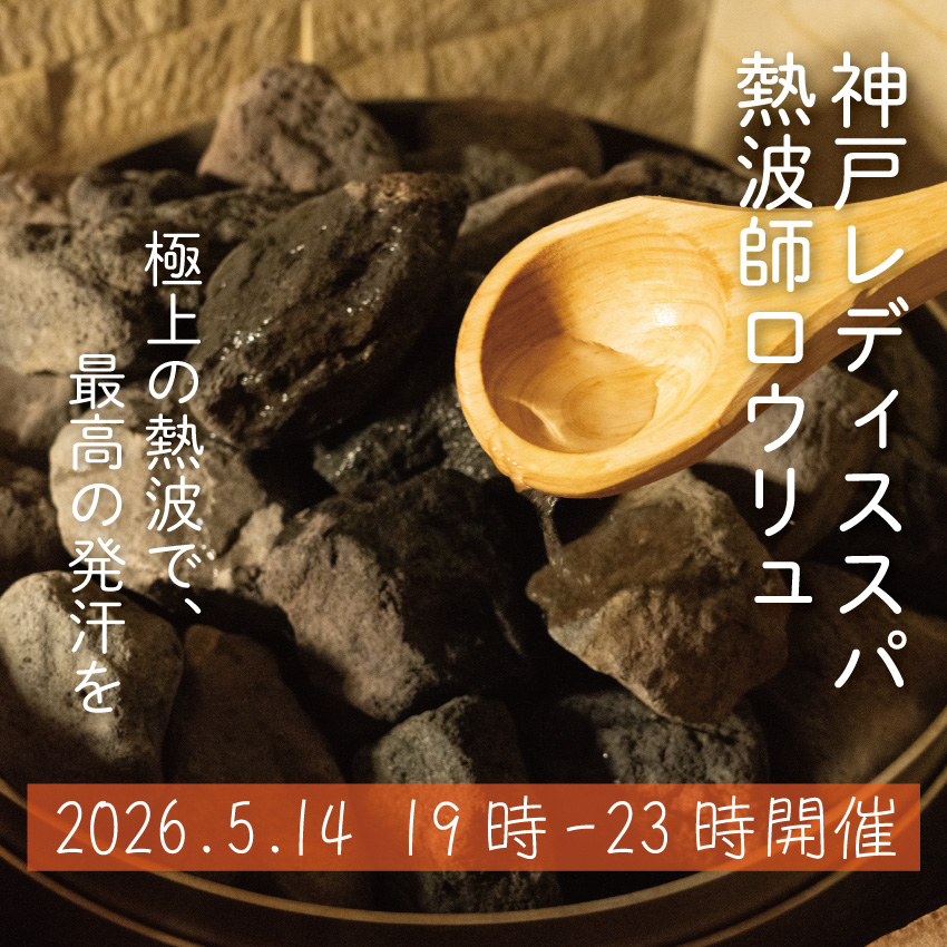 神戸サウナ&スパ tweet media