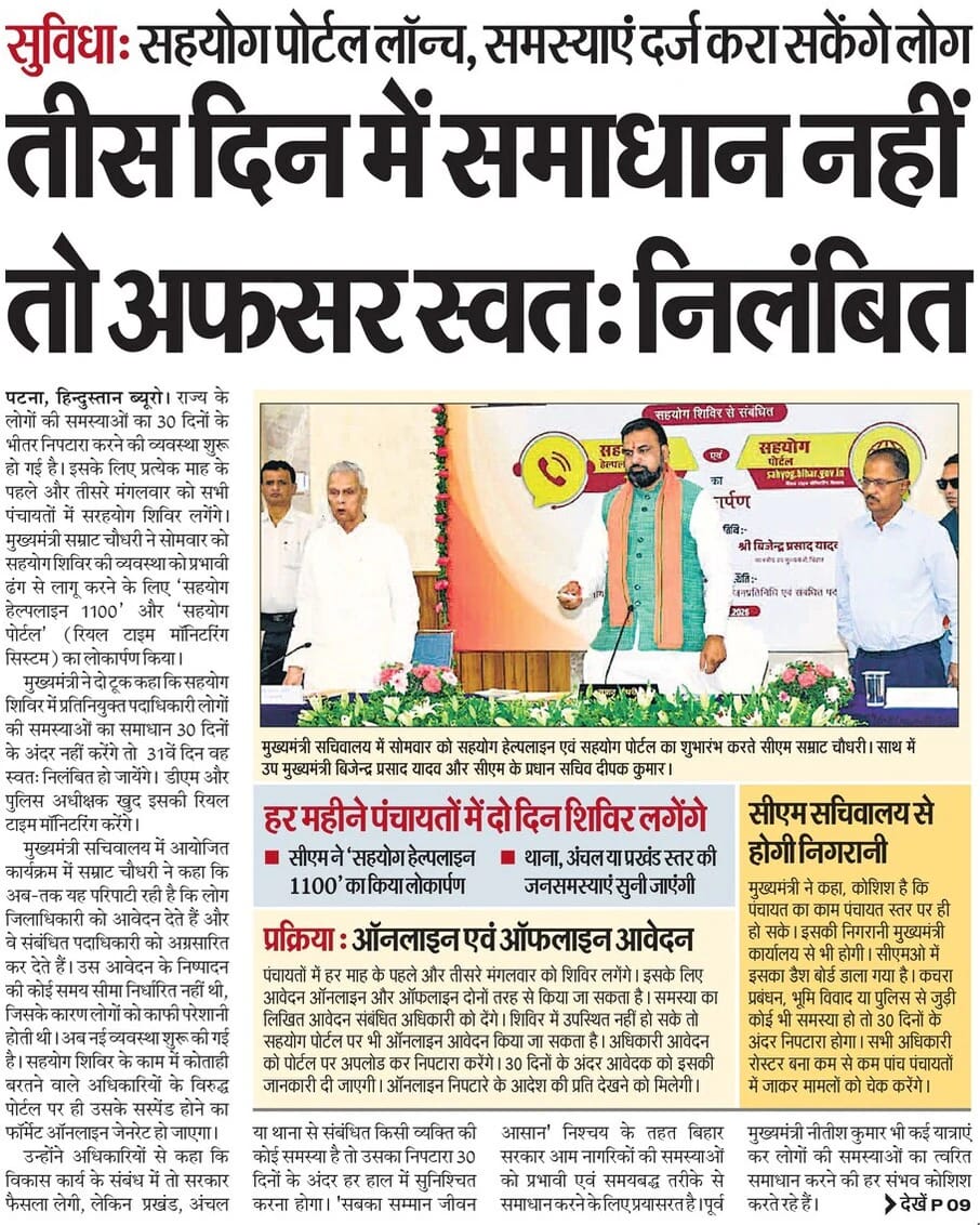 क्या आपको बिजली, पानी, राशन आदि से जुड़ी समस्याओं के समाधान के लिए बिहार सरकार से कोई सहयोग चाहिए?

अब “सहयोग” पोर्टल पर दर्ज करें अपनी शिकायत। समस्याओं के समाधान के लिए 30 दिनों की समय-सीमा तय की गई है।  आप 1100 हेल्पलाइन नंबर पर भी कॉल कर सकते हैं।
(sahyog.bihar.gov.in)