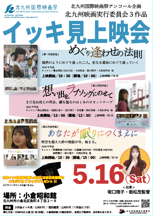 Omoide_KQF's tweet photo. 夏樹が 栞が 春奈が 北九州に帰ってくる！  

#北九州映画実行委員会 3作品
イッキ見上映会   

いよいよ今週末5月16日（土）
#小倉昭和館 で開催！  

昨夜 ＃RKBラジオ #よなおし堂 に
製作総指揮の久保慎司さんが出演しましたー

radikoでどうぞ👇

https://t.co/OiR77Ibvoy https://t.co/vBVD4lAVNR