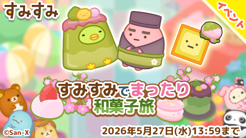 すみすみページ すみすみ」8周年記念イベント開催のお知らせ | ニュース | イマジニア