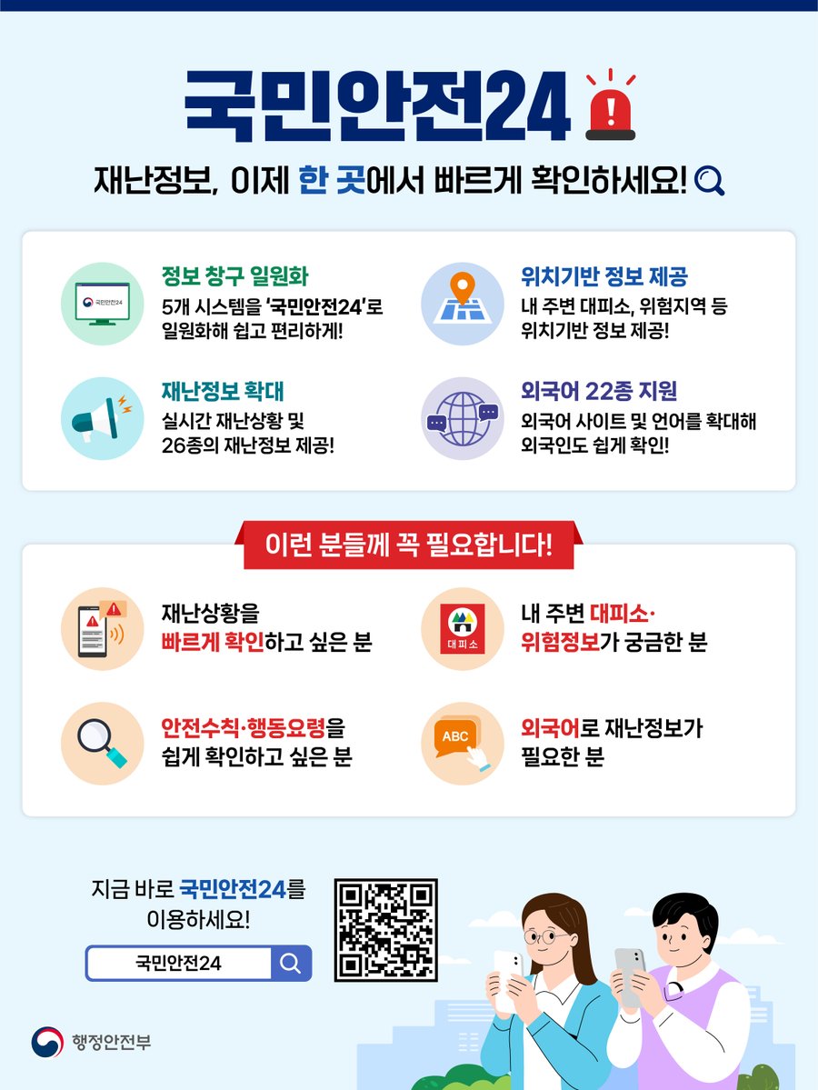 국민안전24 안내 이미지