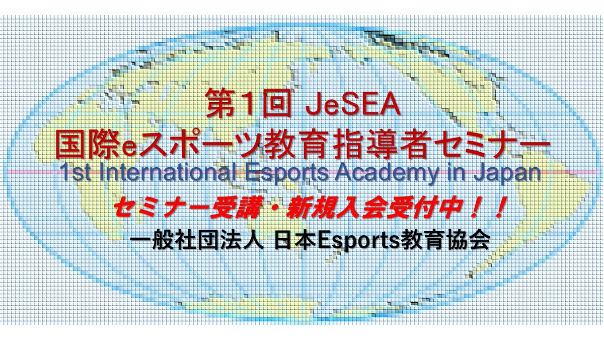 一般社団法人 日本Esports教育協会(JeSEA) tweet media