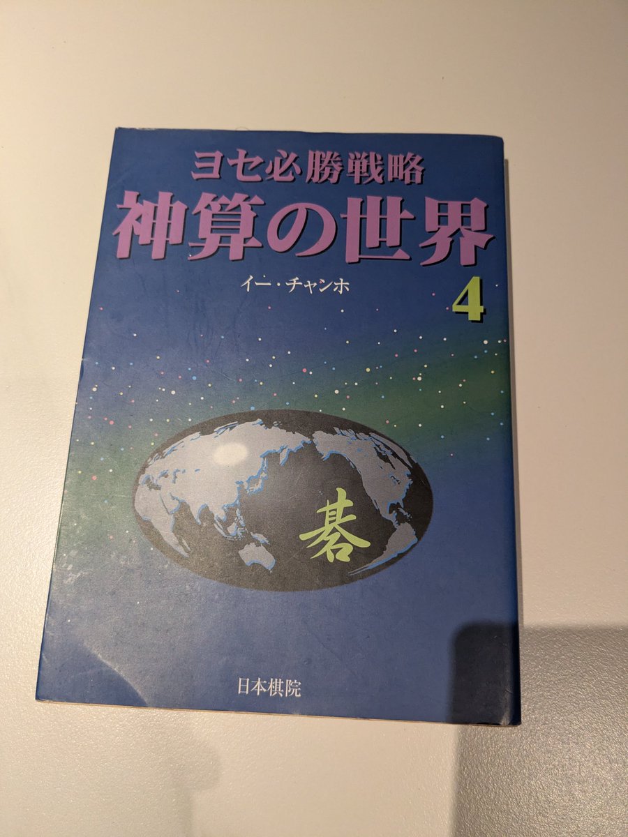 三浦太郎(囲碁棋士) tweet media