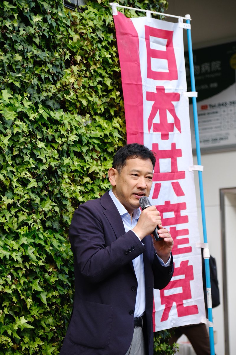 宮本徹 tweet media