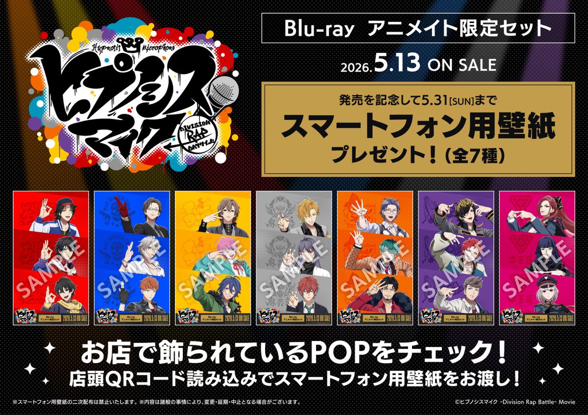 映画『ヒプノシスマイク -Division Rap Battle-』Blu-ray の発売を記念