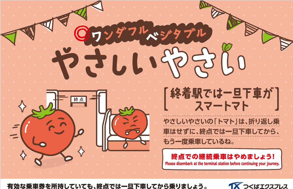 問い合わせありがとうございます。一旦止めます 🚃TX乗車マナーポスター 2026年5月🎏🍃 終着駅では一旦下車を