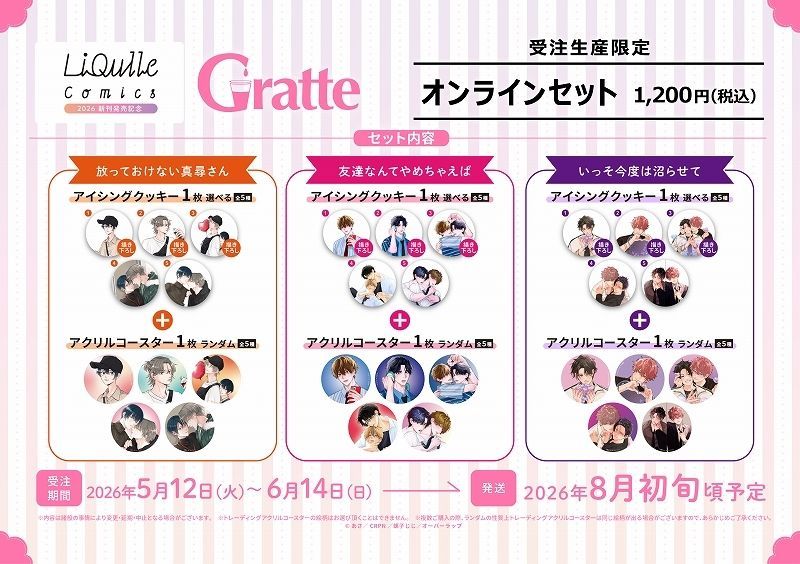 🎉リキューレコミックス2026 新刊発売記念グラッテ🎉 オンラインセット