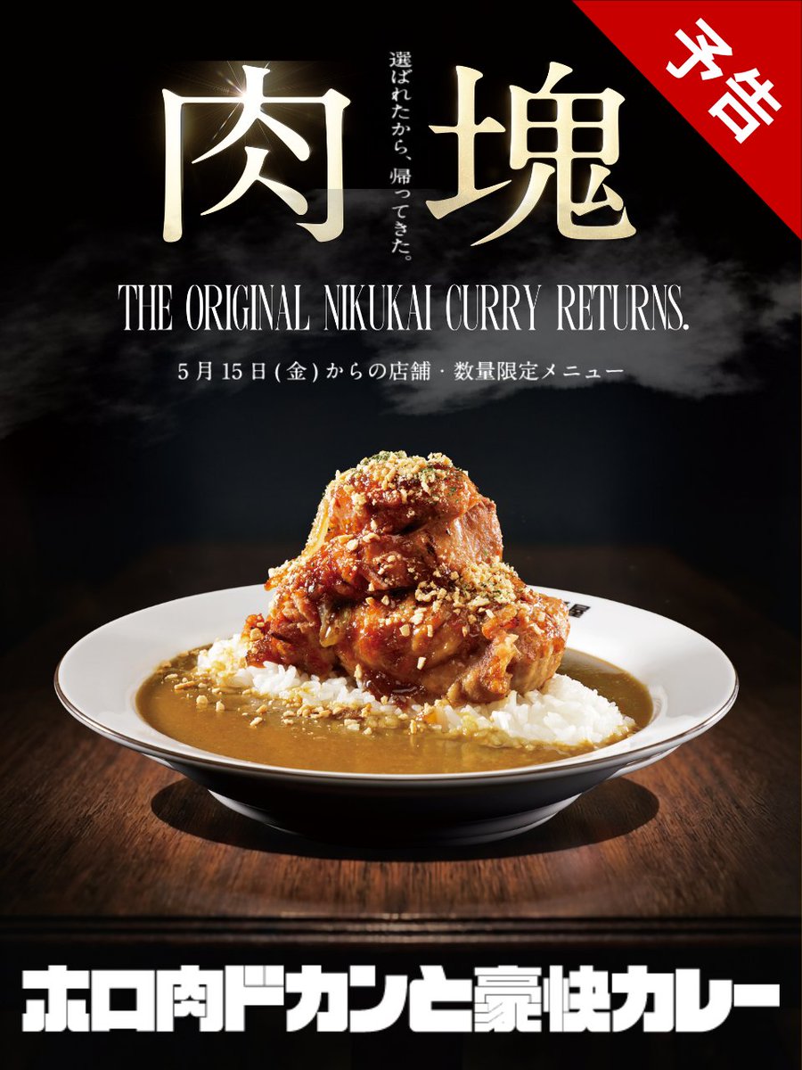 【予告】
#ホロ肉ドカンと豪快カレー が帰ってくる！！！
5月15日(金)から一部店舗・数量限定で販売🍖

食べたい人はリプ欄で「🍖」とコメントして教えて✨