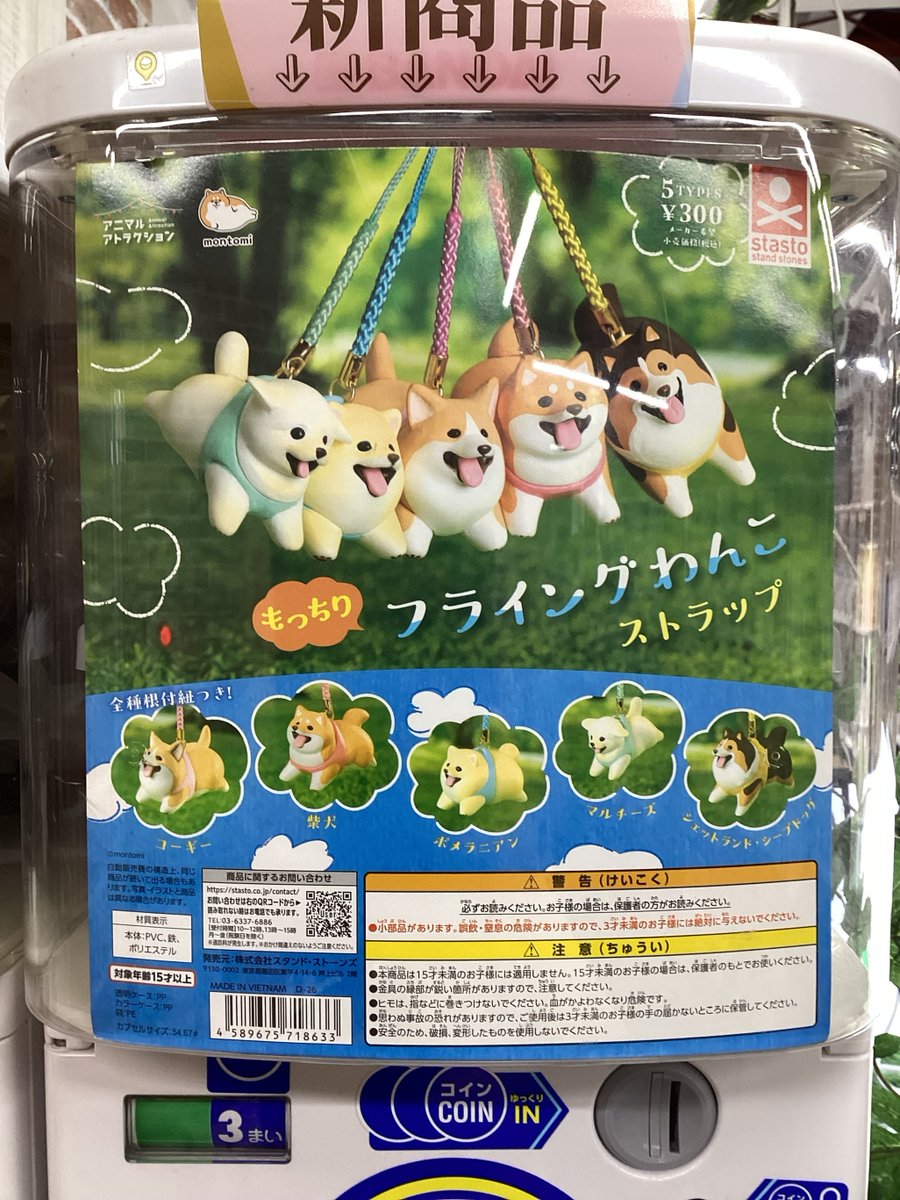 ガシャココ大久保 今週のおすすめガチャ3選 もっちりフライングわんこ