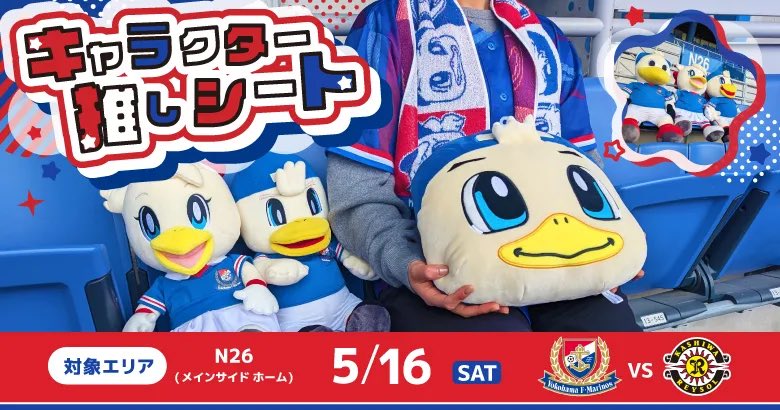 5/16(土)柏戦 キャラクターDAY !! キャラクター推しシート販売中
