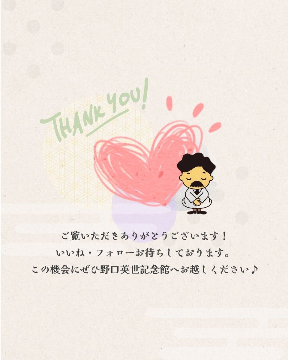 野口英世記念館【公式】Hideyo Noguchi Memorial Museum tweet media