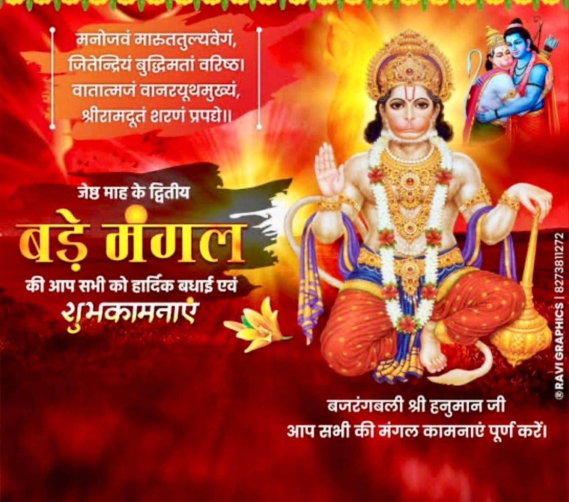शुभ प्रभात वंदन  प्रिय X मित्रों🌅🙏
   । श्रीरामजयम।🚩
अस बिचारि नहिं कीजिअ रोसू। काहुहि बादि न देइअ दोसू॥
मोह निसाँ सबु सोवनिहारा। देखिअ सपन अनेक प्रकारा॥1॥
ॐ श्री रामभक्ताय नमः🚩
ॐ श्री आंजनेय नमः
*हनुमत कृपा से आपका दिन मंगलमय होवे* 

#शुभ_मंगलवार #हनुमान_भक्ति
#सनातनी_परिवार