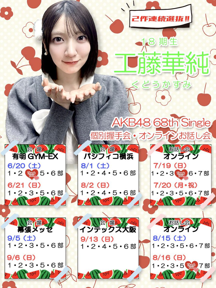 おはようございます！ #AKB48_68thシングル 握手会＆お話し会の第2販売