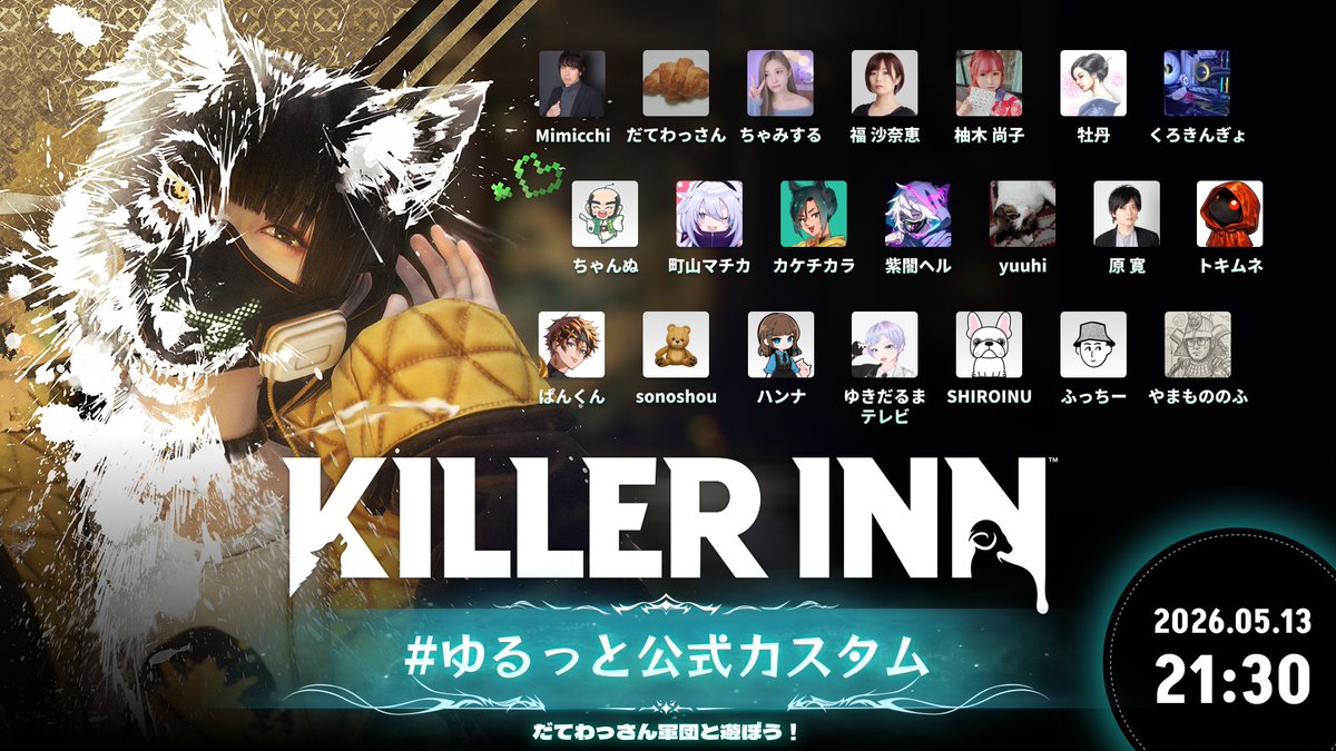5月13日(水) 21:30～頃
KILLER INN #ゆるっと公式カスタム を開催します！

楽しいメンバーでわいわい遊びます🐏
各視点の配信もあるかも！？

今回は公式Discordサーバーで「水金カスタム」を主催している だてわっさん がお仲間と一緒に参戦！
お楽しみに！