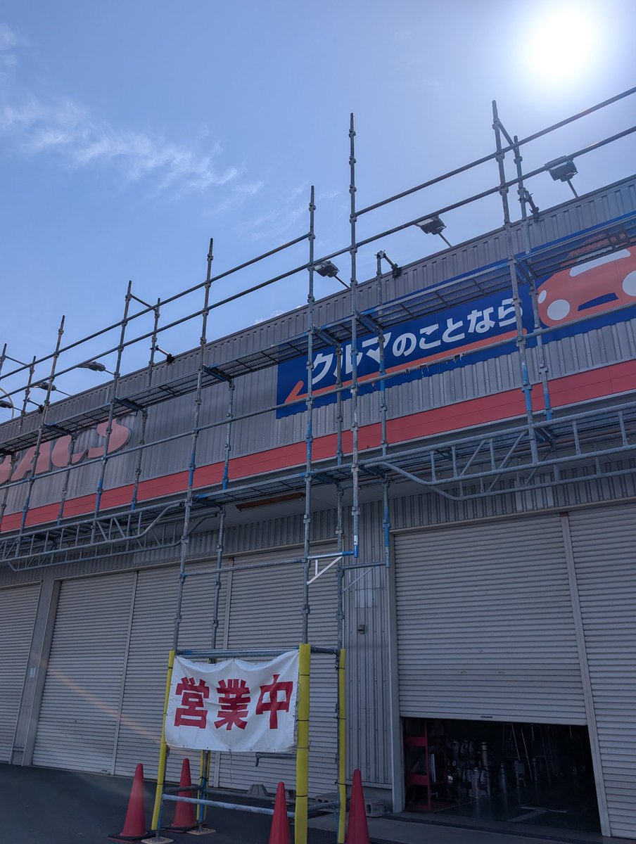AB__event's tweet photo. オートバックス豊川店
外壁塗装工事の為
大変ご迷惑をお掛けしております🙇
・
・
本日も10時よりオープンです🚗
皆様のお越しを
スタッフ一同心よりお待ちしております✨️

#オートバックス
#オートバックス豊川
#豊川市
#クルマ https://t.co/KTxsJ0H8Kc