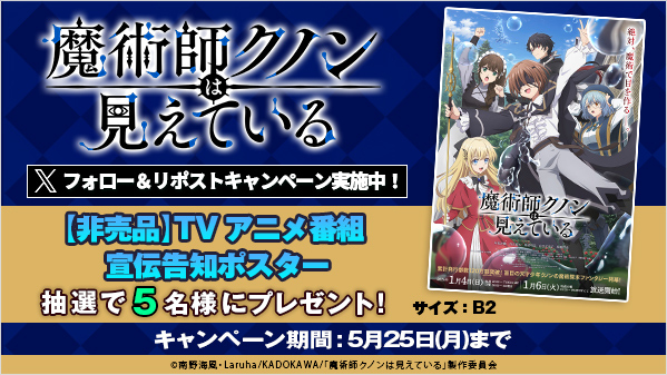 5/13(水)レンタル開始！ 『#魔術師クノンは見えている』Vol.1～6