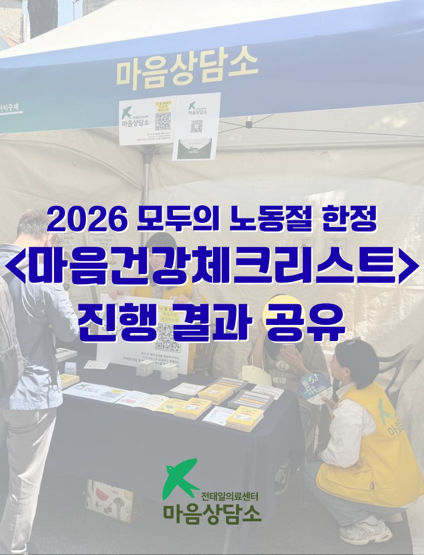 전태일의료센터 마음상담소 tweet media
