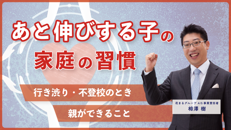 edupla_official's tweet photo. ★新着動画公開！★
相澤樹「あと伸びする子の家庭の習慣～行き渋り・不登校のとき、親ができること～」 の動画公開になりました！
https://t.co/YPeb2PvYmg
#行き渋り #不登校 #子育て #花まる学習会 #家庭の習慣 https://t.co/KBILm6I8CQ