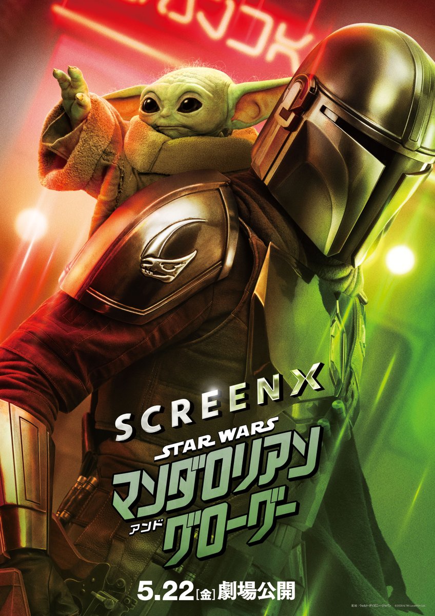 y*3様 特大ポスター　映画　スターウォーズ　マンダロリアンアンドグローグー SCREENX・4DX・ULTRA 4DX【公式】 on X: 