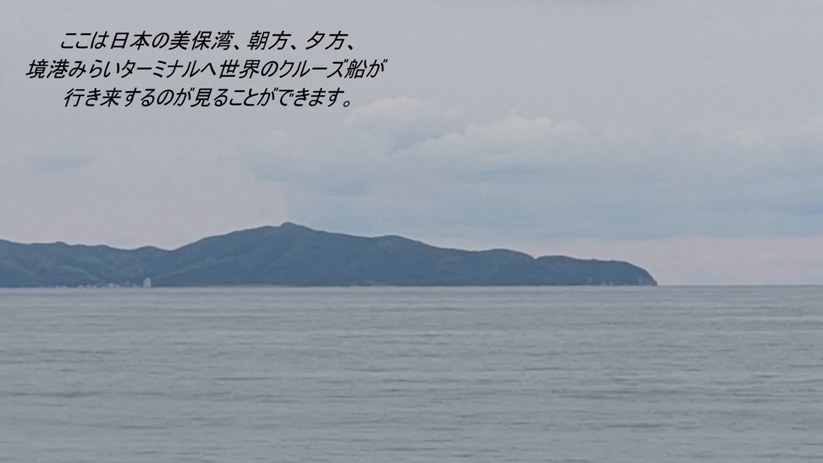 米子、境夢みなとターミナルへ朝方、夕方行き来する世界にクルーズ船が淀江から見ることができます。ビルのような12万トン級もあり大きいクルーズ船は ...