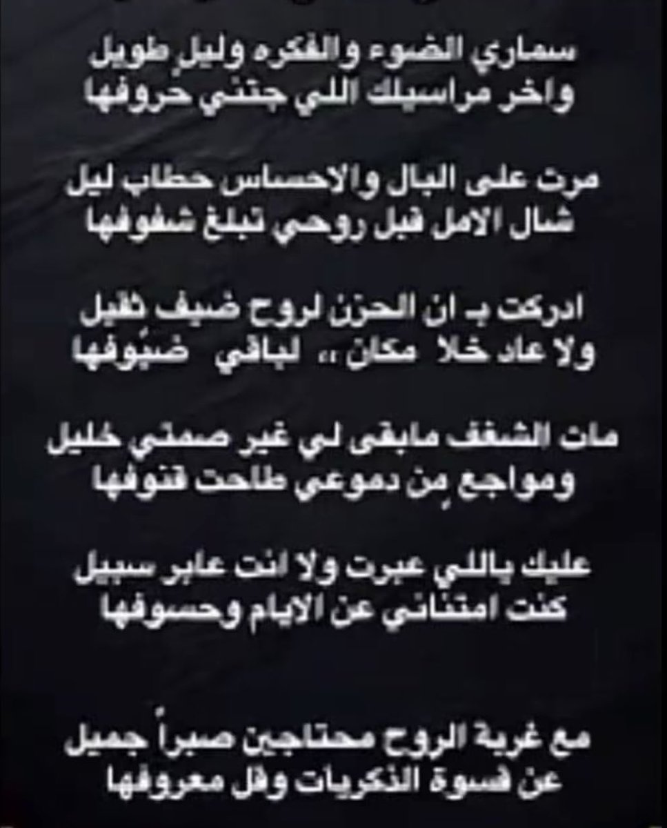Q_sharah's tweet photo. سماري الضوء والفكره وليلٍ طويل
واخر مراسيلك اللي جتني حروفها 

مرت على البال والاحساس حطاب ليل
شال الامل قبل روحي تبلغ شفوفها 

ادركت بـ ان الحزن لروح ضيف ٍثقيل
ولا عاد خلاّ  مكان ،،  لباقي   ضيوفها
 
مات الشغف مابقى لي غير صمتي خليل
ومواجع ٍمن دموعي طاحت قنوفها

#شاعرة_قاف https://t.co/G1qYojZS85