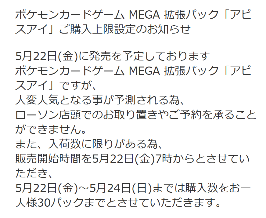 3月15日から！2000以上購入の方に一枚おまけ。 ローソンが拡張パック「アビスアイ」の購入制限に関するお知らせを公開