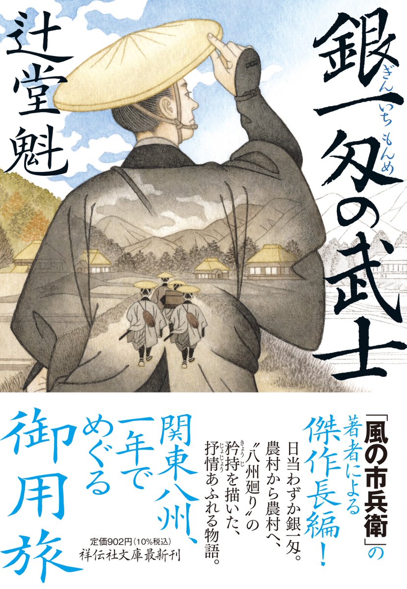 重版出来 #辻堂魁 著 『#銀一匁の武士』3刷 「風の市兵衛」の著者