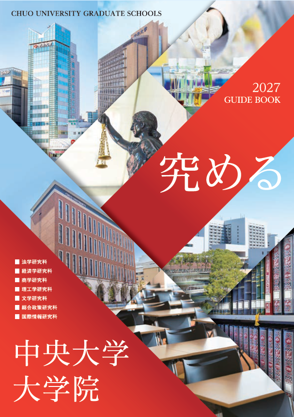 大学院ガイドブックについて】 2027年度入学者向けの大学院ガイド