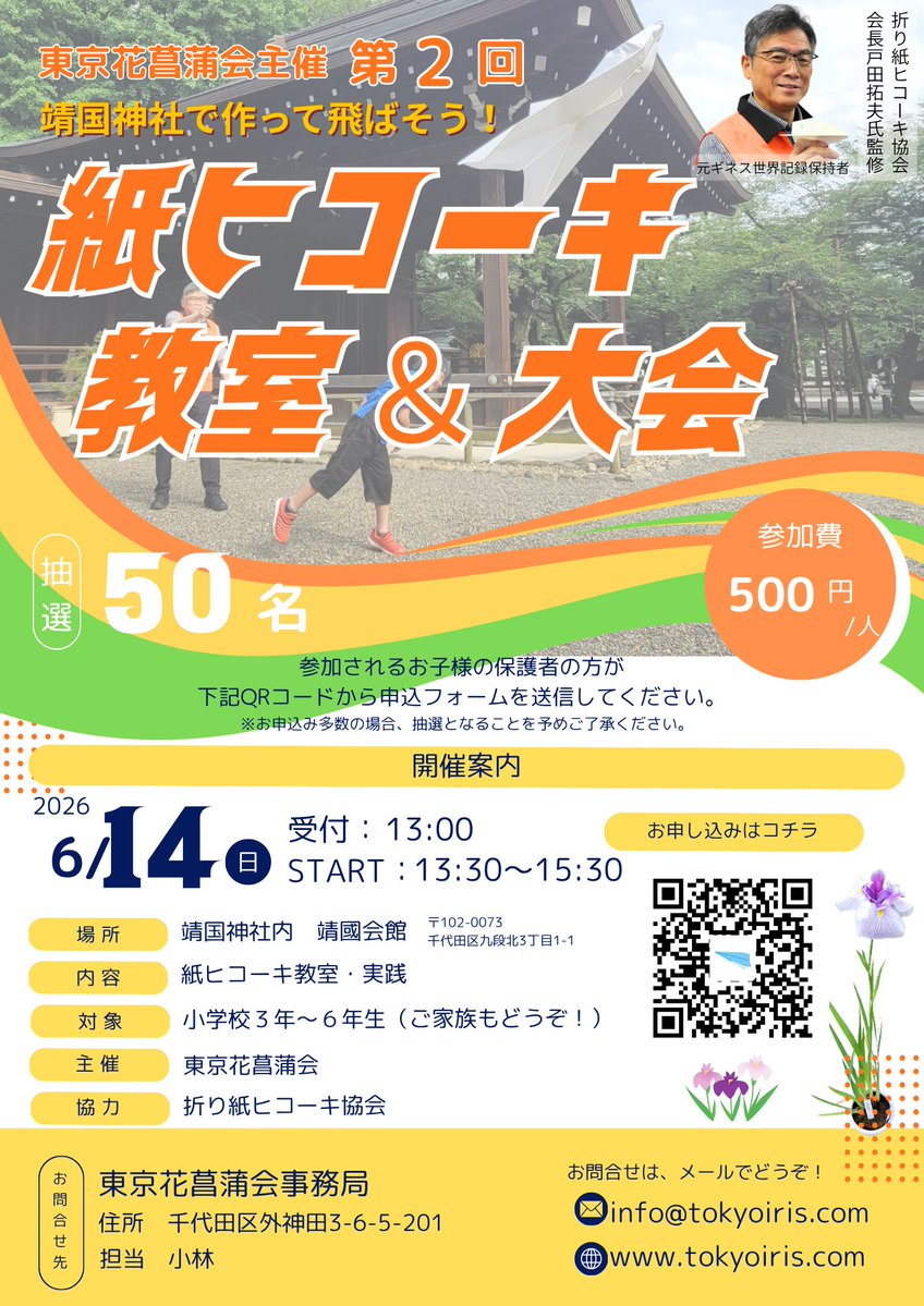 Tokyoiris_assoc's tweet photo. 空高く飛ばそう✈️✈️✈️
紙ヒコーキ教室＆大会 開催！
「折り紙ヒコー���協会」協力
奉納 花菖蒲展 最終日イベントです🌸

📅6/14（日）13:30〜（受付13:00）
👦小3〜6年生＋ご家族もご一緒にどうぞ！
💰500円／名
🎯抽選50名
参加申込👇
https://t.co/UMLeSNsOCo https://t.co/cXab6V6LJo