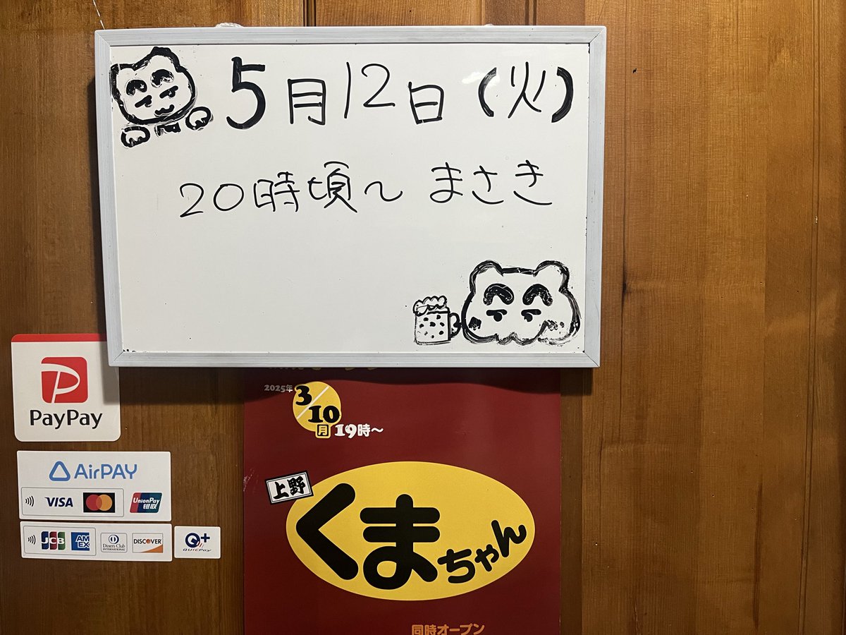 5月12日（火） 20時頃〜 まさき 本日は都合により「オープンは20時ころ