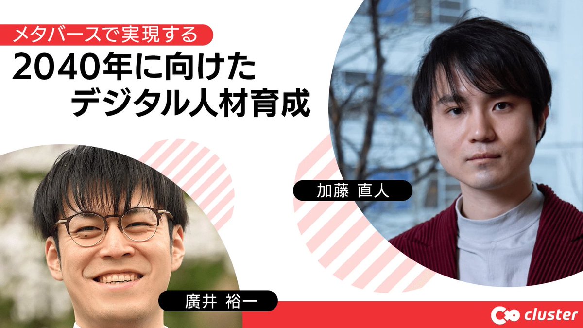 cluster_corp's tweet photo. 【📢登壇情報📢】
5月13日（水）10:30〜11:00、#EDIX東京 2026（東京ビッグサイト）にてクラスターCEO加藤＆メタバース研究所・廣井のスペシャルセミナーを開催！
メタバースで実現する2040年に向けたデジタル人材育成を紹介します！
聴講無料・申込み不要です！ご来場ください！

#EDIXで会いましょう https://t.co/1M1Y2geckK