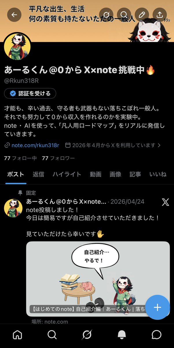 あーるくん@0からX×note挑戦中🔥 tweet media