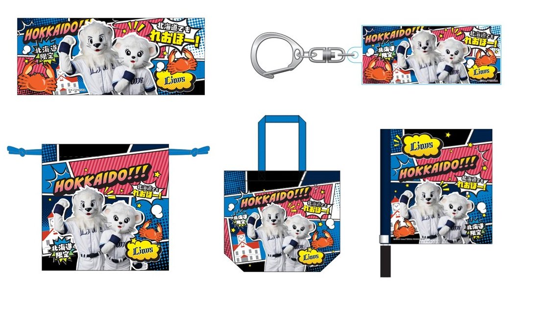 エスコンフィールドにて販売決定! 『北海道限定レオ・ライナグッズ エスコンフィールドにて販売決定! 『北海道限定レオ・ライナグッズ