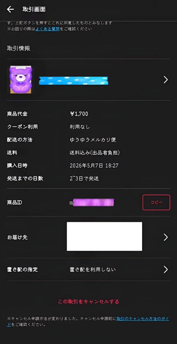 結局 謝罪無く出品者はキャンセルに応じた メルカリ 発送しない 発送遅れ