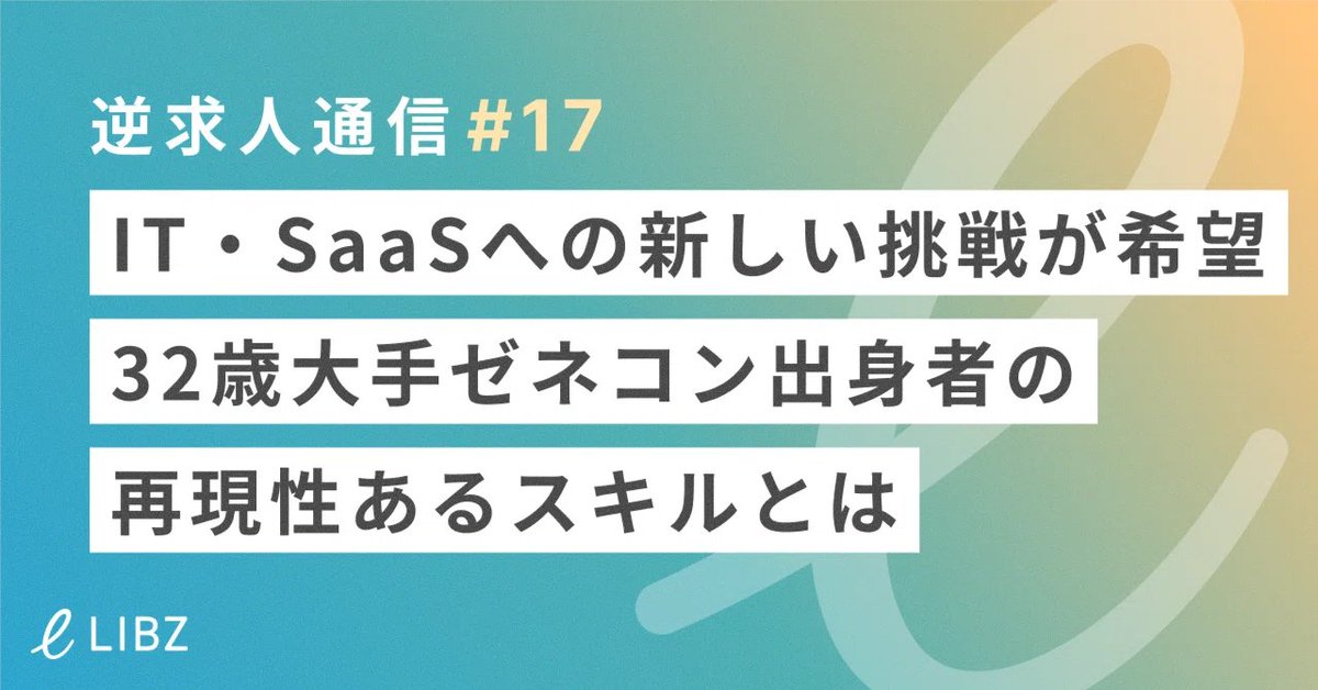 LiB_inc's tweet photo. ＼逆求人通信＃17 公開しました‼️／
”IT・SaaSへの新しい挑戦が希望 32歳大手ゼネコン出身者の再現性あるスキルとは”

異業界への転職。
これまでの経験や強みを武器に新しい領域に挑戦した、
転職事例を紹介しています！

＃転職　＃逆求人　＃異業種　＃LIBZ　＃キャリア https://t.co/vbDSwdgdIi